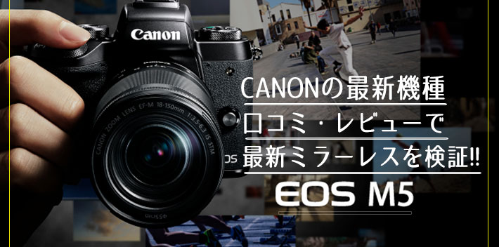 高性能ミラーレス一眼レフカメラCANON EOS M5の口コミやスペックを紹介！